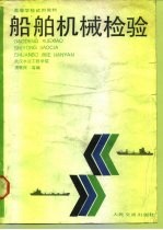 船舶机械检验