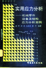 实用应力分析 机械零件、设备及结构应力分析实例