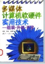 多媒体计算机软硬件实用技术 组装、升级、开发
