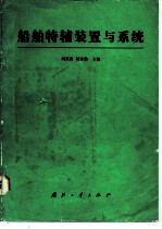 船舶特辅装置与系统