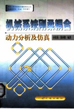 机械系统刚柔耦合动力分析及仿真