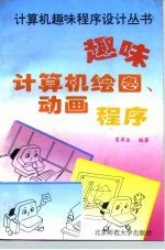 趣味计算机动画、绘图程序