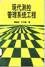 现代测控管理系统工程