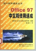 Office 97 中文版使用速成