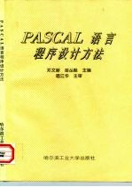 PASCAL语言程序设计方法