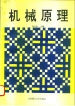 机械原理