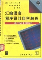 汇编语言程序设计自学教程