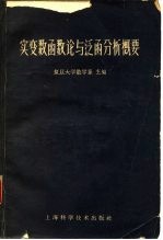 实变数函数论与泛函分析概要 第2版