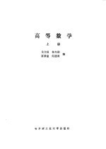 高等数学 上