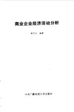 商业企业经济活动分析
