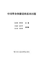 中国革命和建设的基本问题