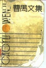 曹禺文集 第1卷