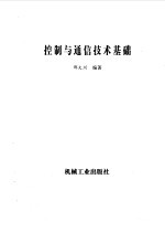 控制与通信技术基础