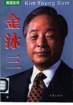 韩国总统金泳三