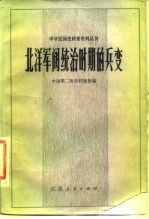 中华民国史档案资料丛刊 北洋军阀统治时期的兵变