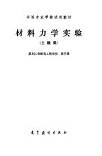 材料力学实验 土建类