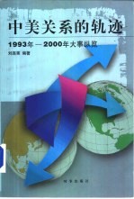 中美关系的轨迹 1993-2000年大事纵览