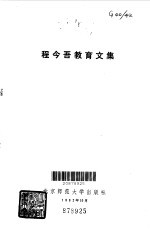 程今吾教育文集
