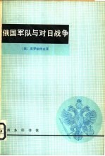 俄国军队与对日战争