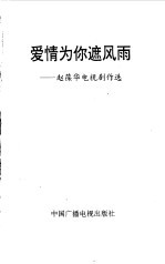 爱情为你遮风雨 赵葆华电视剧作选