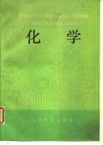 机械工人技术培训教材 化学
