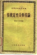 有机定性分析引论