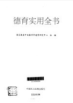 德育实用全书