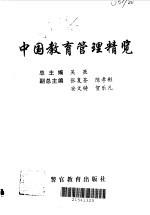 中国教育管理精览 1 教育管理通论卷 教育管理体制的改革和发展卷 教育法制卷