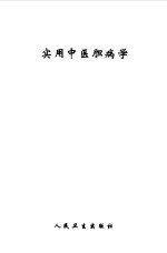 实用中医胆病学