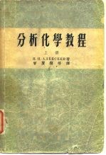 中等专业学校教学用书 分析化学教程 上