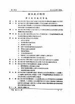 全国银行年鉴 1937 第21章 银行规程