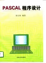 PASCAL程序设计