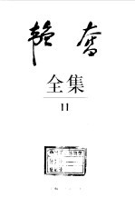 韬奋全集 11