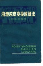 溶液浓度变换速算答 附难题解答