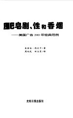 肥皂剧、性和香烟 美国广告200年经典范例
