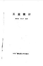 工业统计