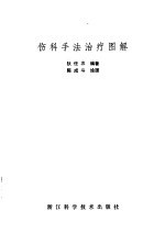 伤科手法治疗图解