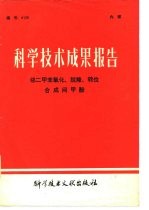 科学技术成果报告 编号:0126 邻二甲苯氧化、脱羧、转位合成间甲酚