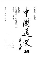 中国通史 第9卷 中古时代 明时期 下