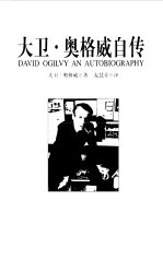 大卫·奥格威自传 广告大师的人生告白
