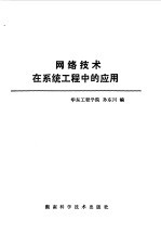 网络技术在系统工程中的应用