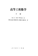 高等工程数学 下