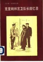 克里姆林宫卫队长回忆录
