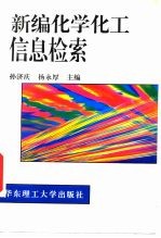 新编化学化工信息检索