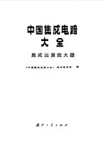 中国集成电路大全 集成运算放大器