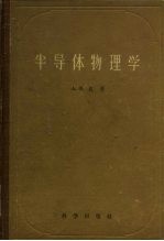半导体物理学