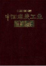 中国煤炭工业年鉴 1985