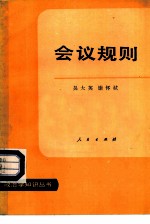 会议规则