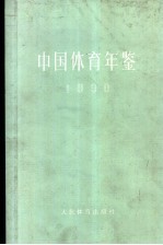 中国体育年鉴 1990