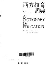西方教育词典
